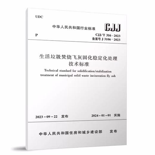 CJJ/T316-2023生活垃圾焚烧飞灰固化稳定化处理技术标准 商品图0