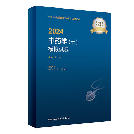 人卫版2024年中药学士模拟试卷 初级士职称全国卫生专业技术资格考试书模拟真题药剂师军医中药士习题试卷试题资料 人民卫生出版社 商品图1