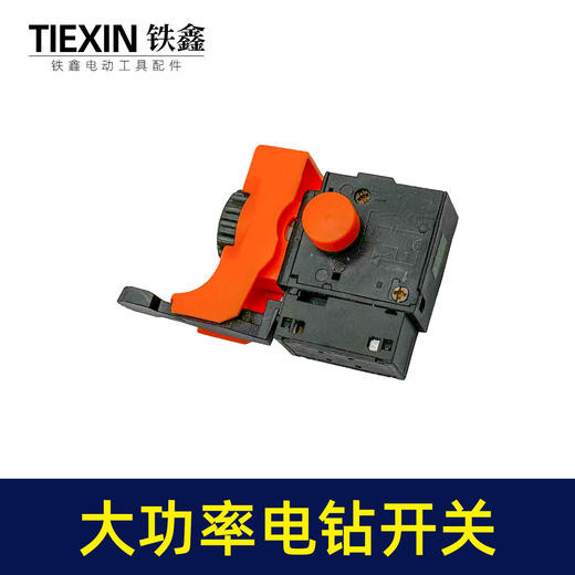【货号03669】大功率手电钻开关正反调速开关加宽大帽开关无极变速开关 商品图7