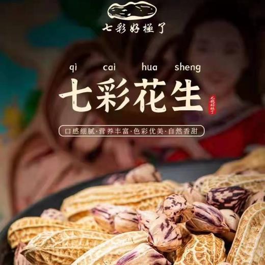 七彩花生&黑花生 | 500g*2袋 生态种植 来自云南普洱 生花生 茶点 生鲜食材 商品图1