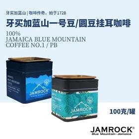 JAMROCK 臻选套餐｜蓝山一号豆挂耳礼盒+蓝山圆豆挂耳礼盒