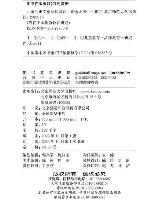 儿童的正义感及其培育 9787303277506  当代中国价值教育研究 北京师范大学出版社 商品图3