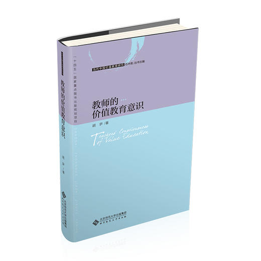 教师的价值教育意识 9787303290512 当代中国价值教育研究 北京师范大学出版社 商品图0