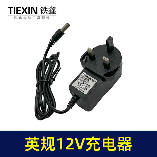 【货号07460】英规12V锂电钻充电器12.6V电钻充电器大电流充电钻配件 商品图1