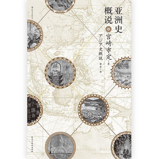 汗青堂丛书015·亚洲史概说 商品图1