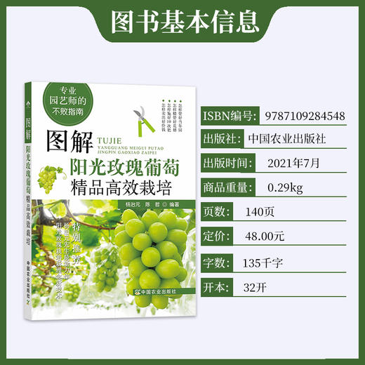 图解阳光玫瑰葡萄精品高效栽培葡萄高效栽培 病虫草害诊断与防治 葡萄合理整修修剪图解 葡萄种植技术书籍葡萄实用栽培技术大全【官方正版，可开发票，下单时留开票信息和电子邮箱】 商品图1