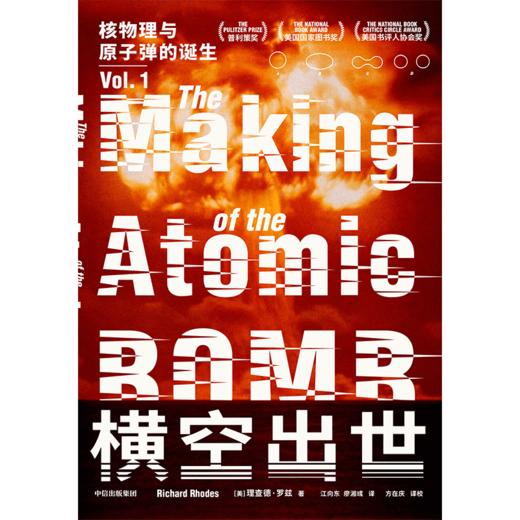 中信出版 | 横空出世：核物理与原子弹的诞生 商品图2