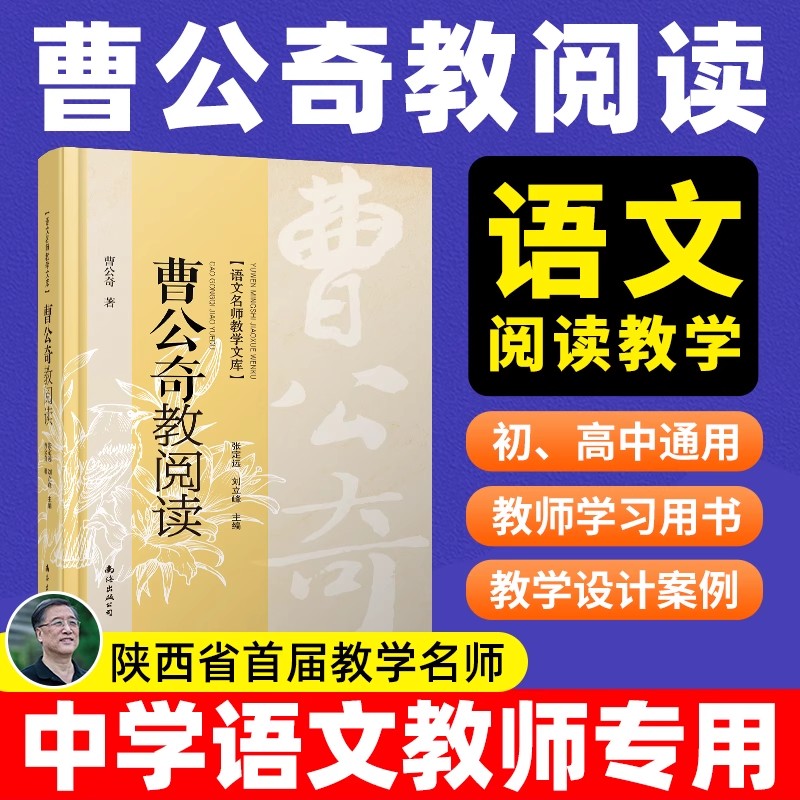 曹公奇教阅读 中学语文教师学习用书 语文名师教学文库 教师专业化发展理论指导 陕西首届教学名师曹公奇著作