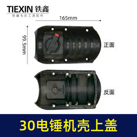 【货号04312】出口三功能30电锤机壳上盖电锤机壳外壳28/32电锤头壳电锤调档