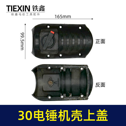 【货号04312】出口三功能30电锤机壳上盖电锤机壳外壳28/32电锤头壳电锤调档 商品图0