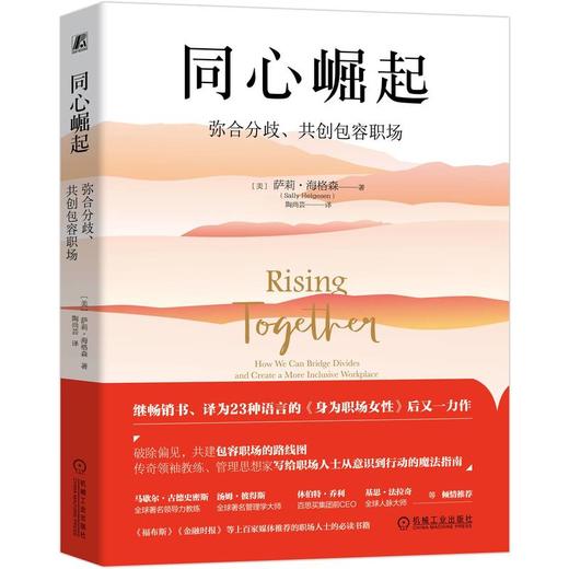 官网 同心崛起 弥合分歧 共创包容职场 萨莉 海格森 百万畅销书身为职场女性姊妹篇  女性领导力提升技巧 领导力书籍 商品图1