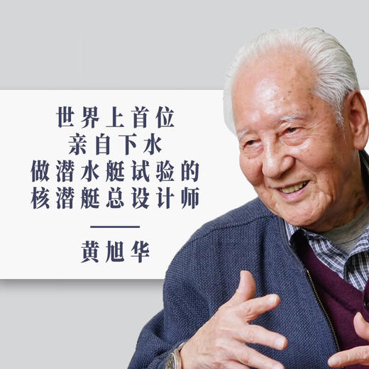 于无声处:黄旭华传 商品图1