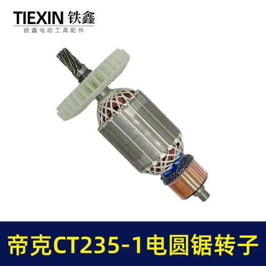 【货号02311】适配帝克CT235-1电圆锯转子7齿电圆锯电机9寸台锯7齿电机转子 商品图5
