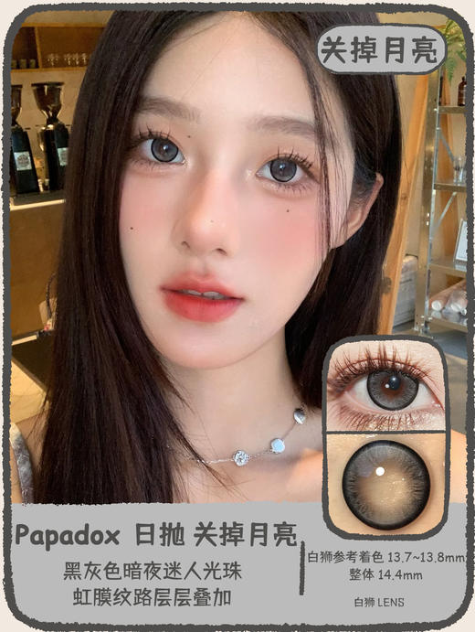 PaPadox旗下 ·关掉月亮｜14.4mm白狮参考着色大直径  日抛｜10片装 商品图0