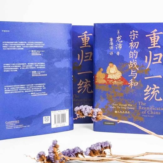 汗青堂丛书075·重归一统 宋初的战与和  全面解读宋朝开国大战略 （美）龙沛 著 商品图1
