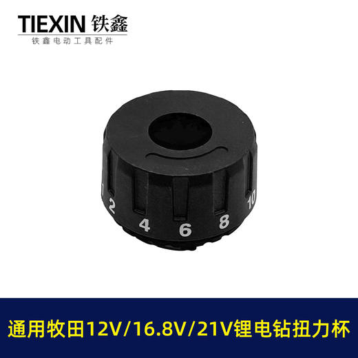 【货号04560】牧田款锂电钻扭力杯盖12V16.8V21V无刷电钻扭力调节器 商品图6
