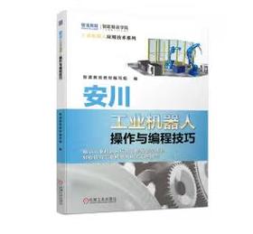 安川工业机器人操作与编程技巧