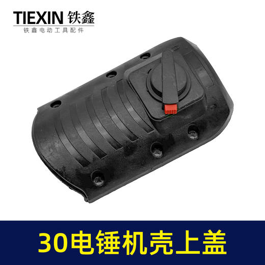【货号04312】出口三功能30电锤机壳上盖电锤机壳外壳28/32电锤头壳电锤调档 商品图4