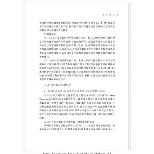 中学生涯教育的国际比较研究/潘黎/浙江大学出版社 商品图3