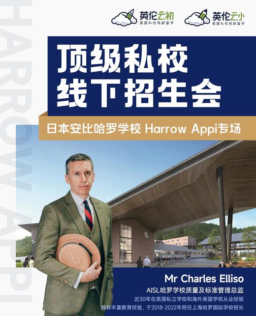 【招生官来了】顶级私校线下招生会——日本安比哈罗学校 Harrow Appi专场 商品图0