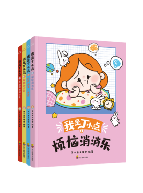 我是丁小点（全4册）漫画儿童读物