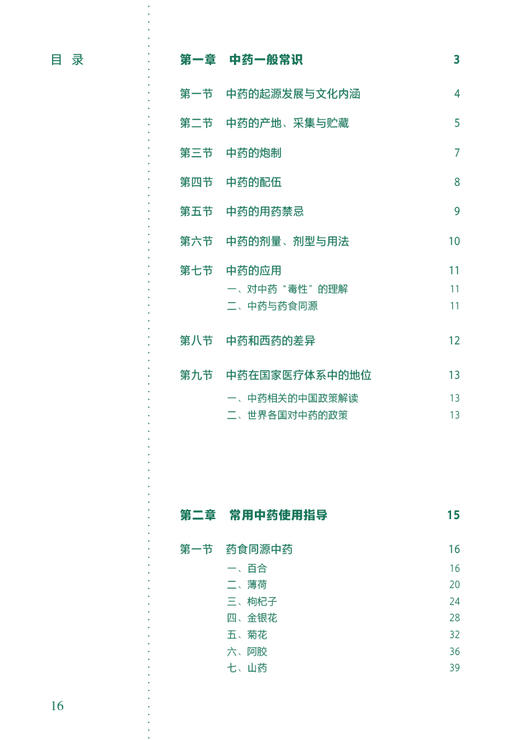 中华本草 汉英对照 中医智慧与健康丛书 居家常用中药常识 药食同源保健药名贵药材用药指导 广医药师谈选药话食疗 人民卫生出版社 商品图2
