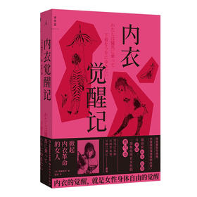 内衣觉醒记（日）鸭居羊子 著