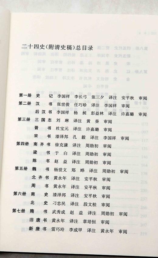 中华文史名著精选精译精注：《二十四史（附清史稿）》，全10册，平装一箱，黄永年、贾二强、周勋初、安平秋等译注，凤凰出版社2023年一版一印，定价580元，售价188。 商品图10