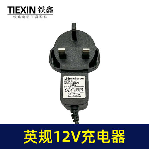 【货号07460】英规12V锂电钻充电器12.6V电钻充电器大电流充电钻配件 商品图2