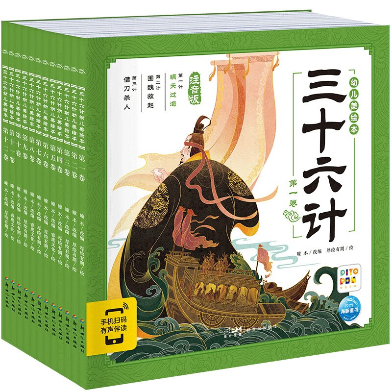 【点读版】三十六计幼儿美绘本：全12册