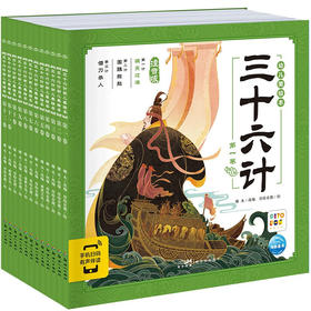 【点读版】三十六计幼儿美绘本：全12册