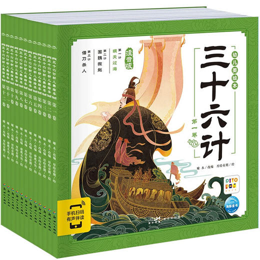 【点读版】三十六计幼儿美绘本：全12册 商品图0