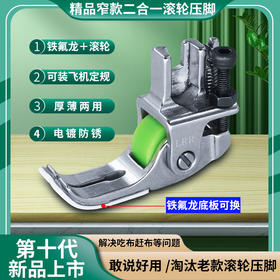 新款精品二合一铁氟龙窄款滚轮压脚可调厚料皮革棉衣羽绒服窗帘绒布防吃布