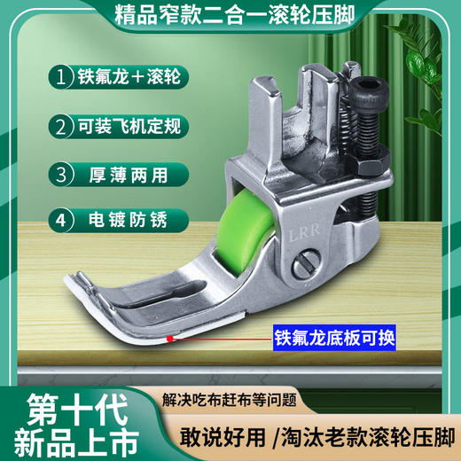 新款精品二合一铁氟龙窄款滚轮压脚可调厚料皮革棉衣羽绒服窗帘绒布防吃布 商品图0
