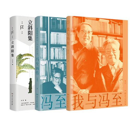 《冯至的世界：从文学、绘画到家庭》一套三本（立斜阳集+冯至画传+我与冯至） 商品图3