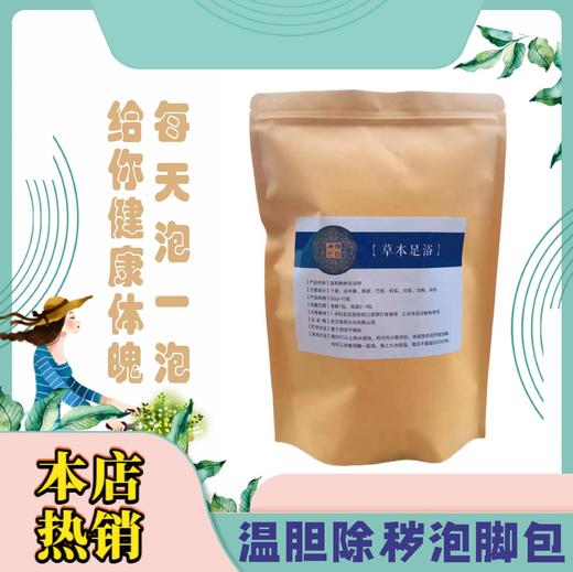 温胆除秽泡脚包 商品图1