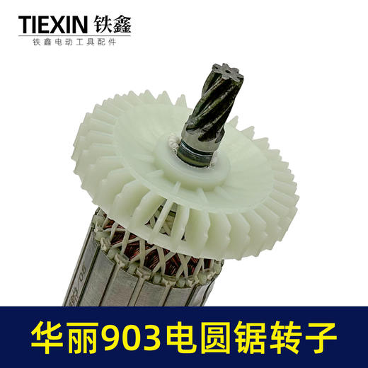 【货号02311】适配华丽903电圆锯转子7齿电圆锯电机9寸台锯7齿电机转子 商品图2