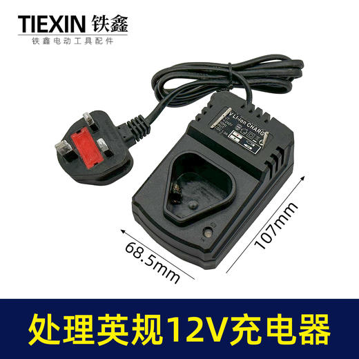 【货号07161】特价处理英规12V充电器座充大电流特价处理锂电钻充电器 商品图0
