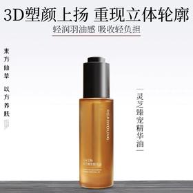 灵芝臻宠精华油 30ml 草本护肤