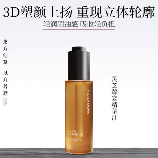 灵芝臻宠精华油 30ml 草本护肤 商品图0