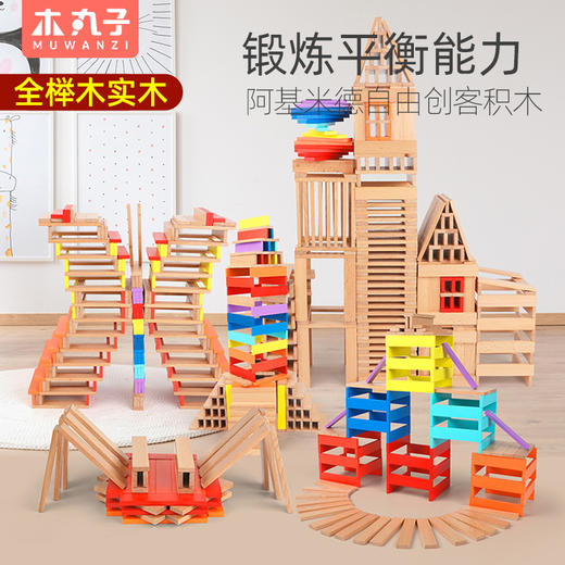 阿基米德自由积木条木头拼装玩具男孩儿童搭建类幼儿园构建区材料 商品图1