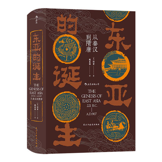 东亚的诞生:从秦汉到隋唐 透析东亚各国历史文化争议的根源 （美）何肯 著 商品图0