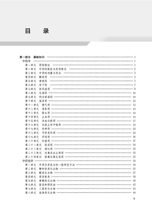 人卫版2024中药学中级习题精选中级专业技术资格考试习题集书医药卫生主治医师中级职称全国卫生专业技术资格考试人民卫生出版社 商品图2