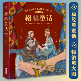 格林童话：彩色插图版（译自1857年德语经典第7版，29篇经典童话，40幅治愈大图，为孩子构筑梦想的童话世界）