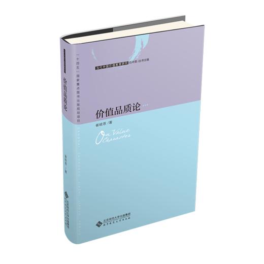 价值品质论 9787303277872 当代中国价值教育研究 北京师范大学出版社 商品图1