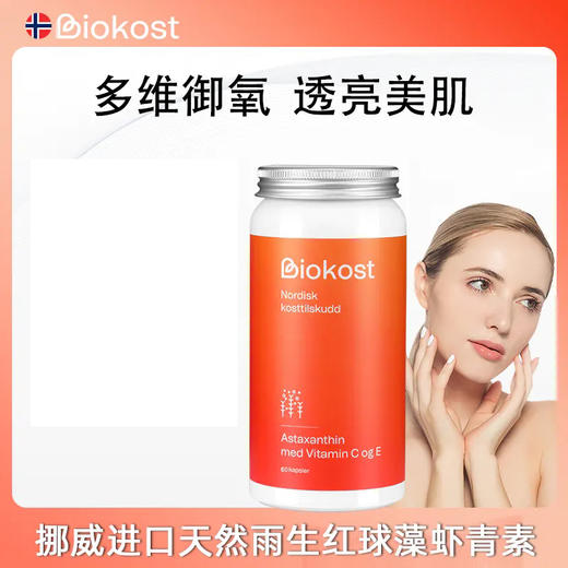 挪威Biokost 雨生红球藻虾青素胶囊 90粒/瓶 商品图0