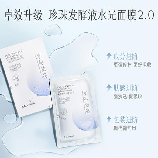 【GN PEARL】京润珍珠 发酵液水光面膜（珍萃版） 商品图3