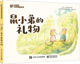 鼠小弟的礼物