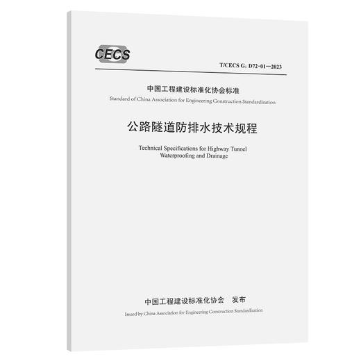 公路隧道防排水技术规程（T/CECS G：D72-01—2023） 商品图0