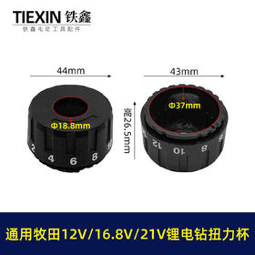 【货号04560】牧田款锂电钻扭力杯盖12V16.8V21V无刷电钻扭力调节器